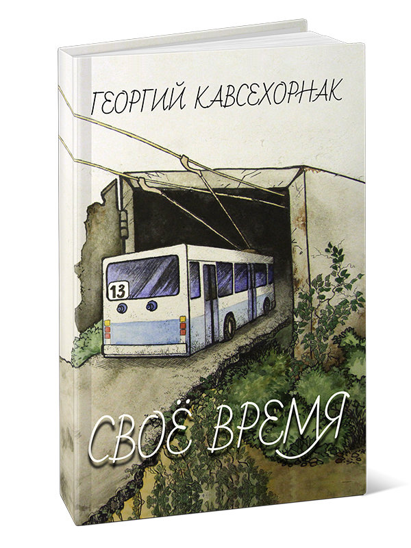 Георгий Кавсехорнак