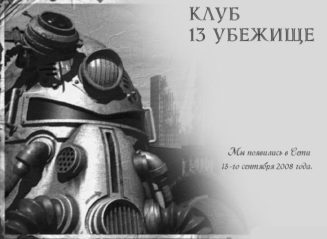 Клуб Тринадцатое Убежище