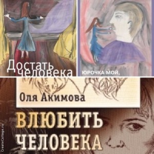 Оля Акимова