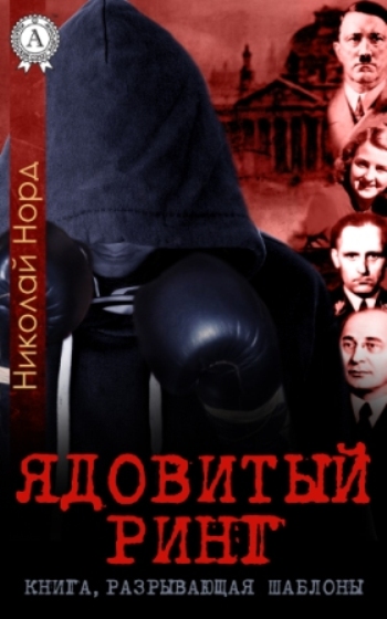 Николай Норд