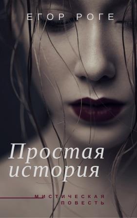 Егор Роге