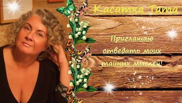 Касатка Тата