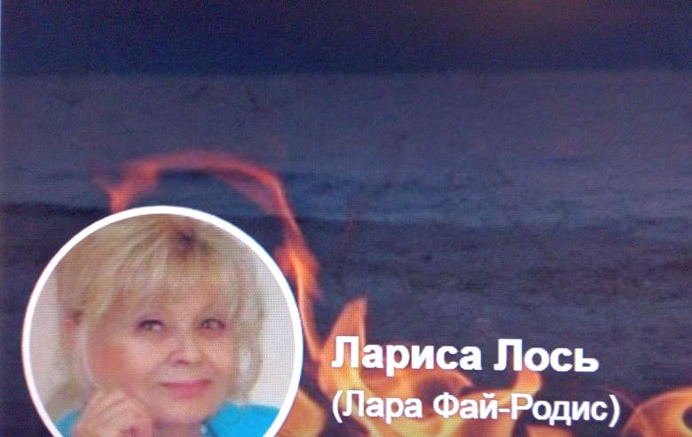 Лариса Лось