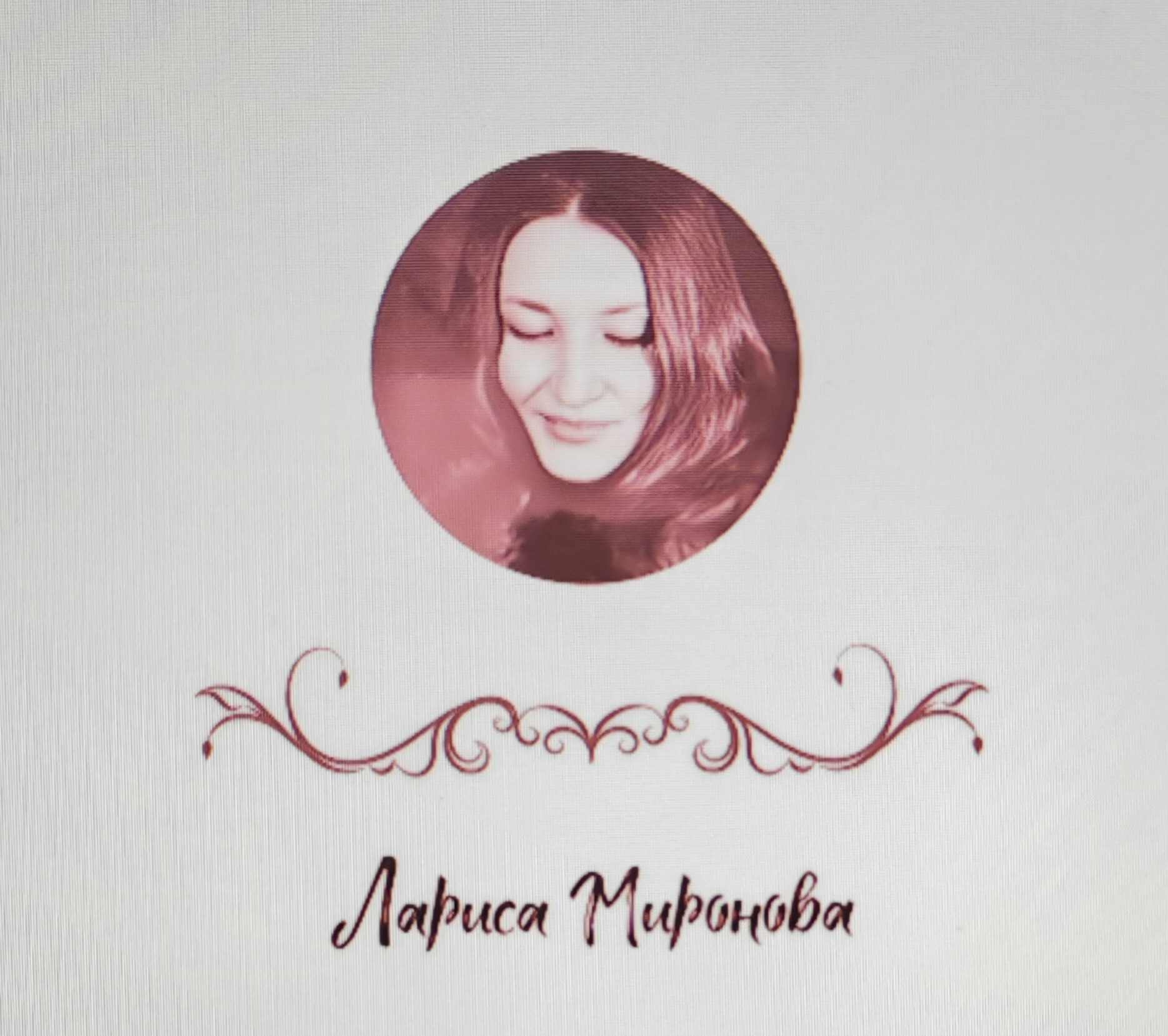 Лариса Миронова