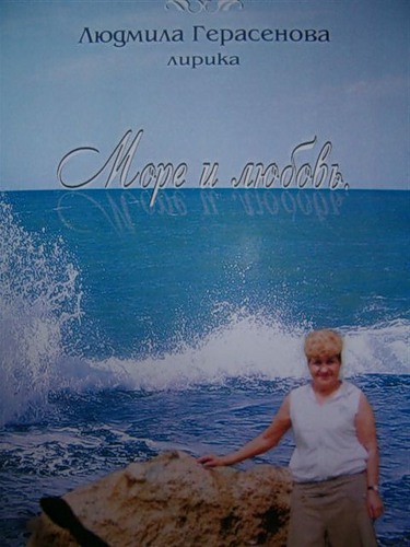 Людмила Герасенова 2