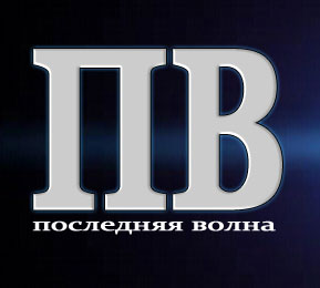 Последняя Волна