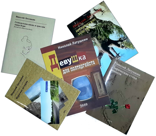 Николай Латушкин