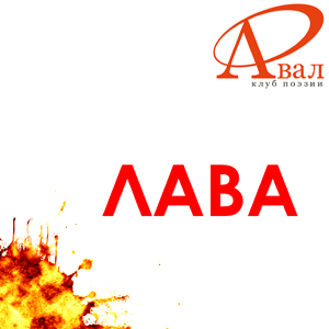 Клуб Поэзии Авал