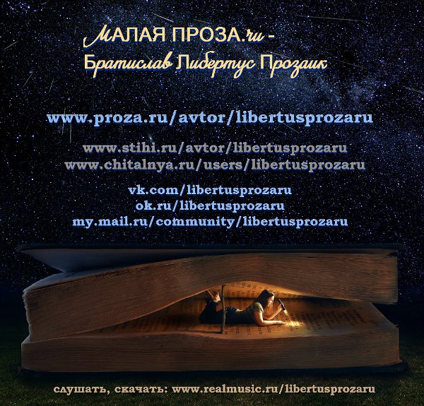 Братислав Либертус Прозаик