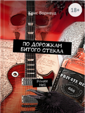 Крис Вормвуд