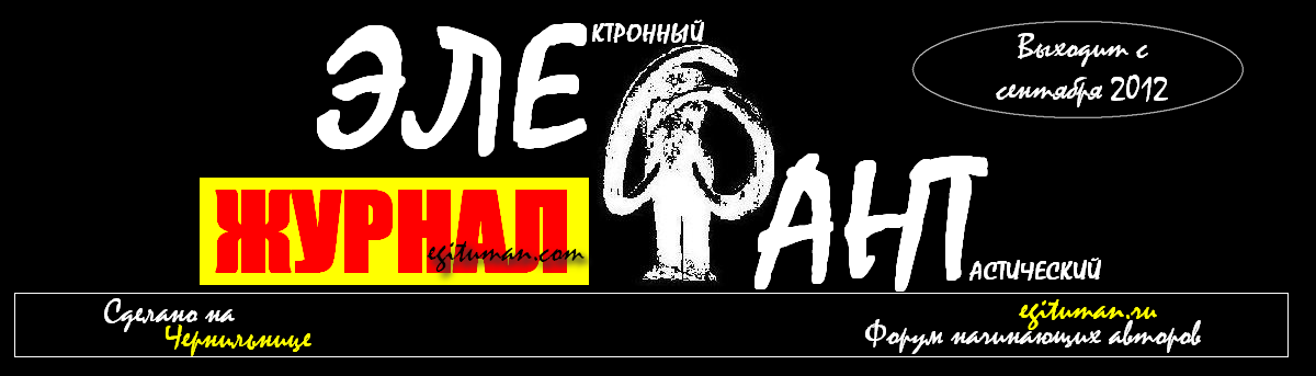 Журнал Элефант