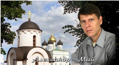 Александр Май