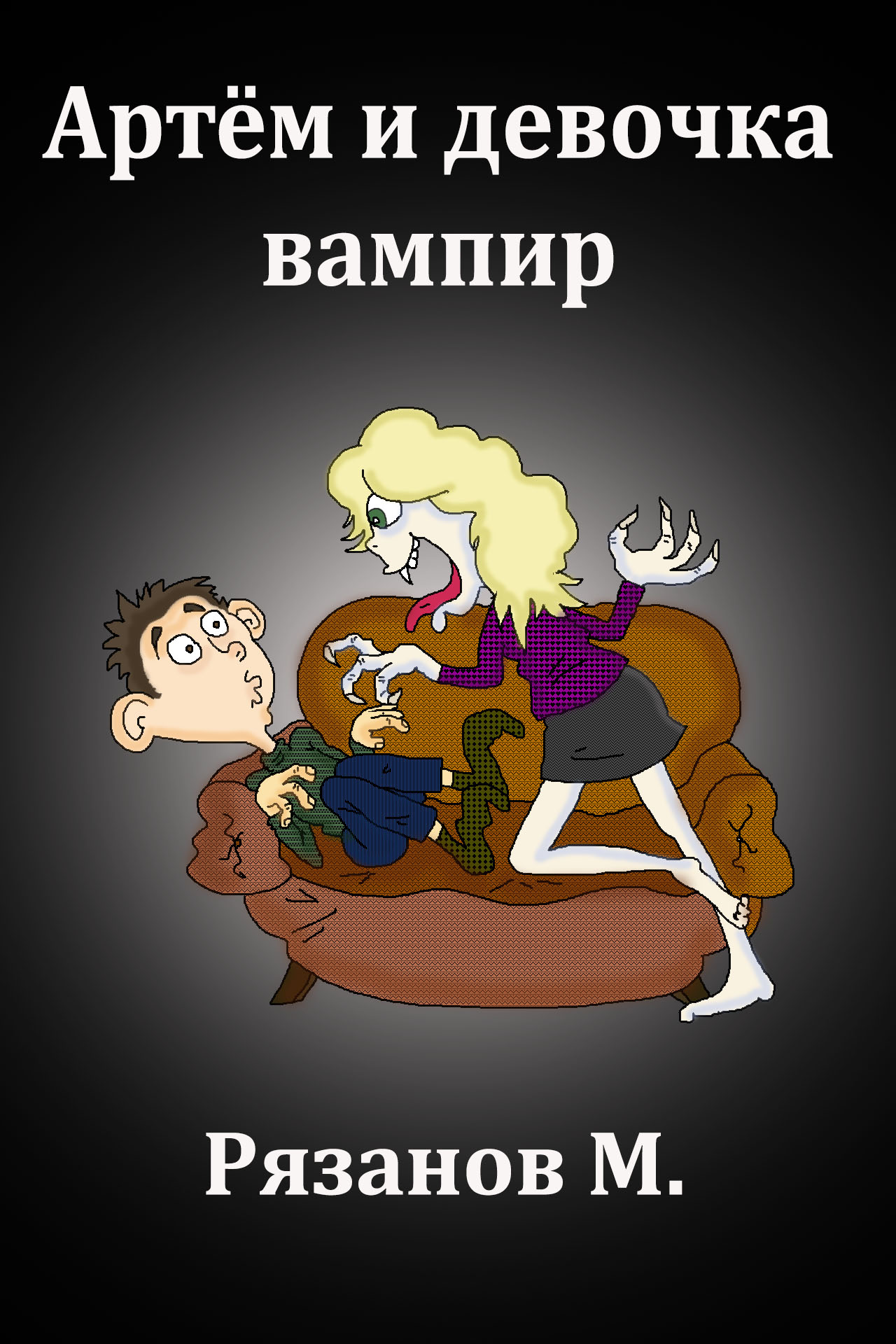 Максим Рязанов