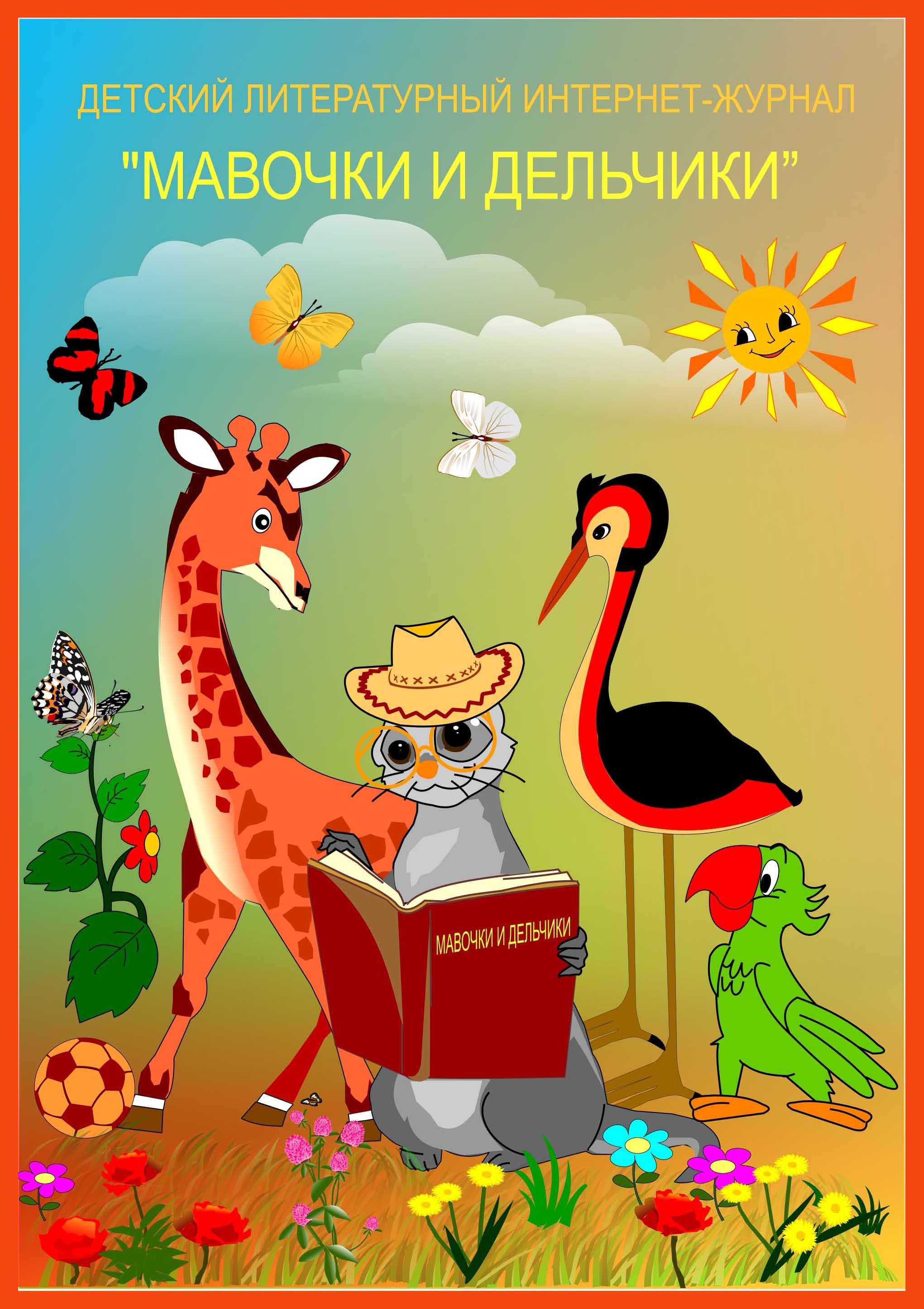 Журнал Мавочки и Дельчики
