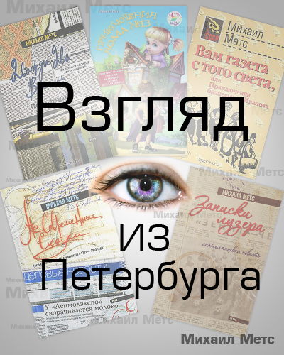 Михаил Метс