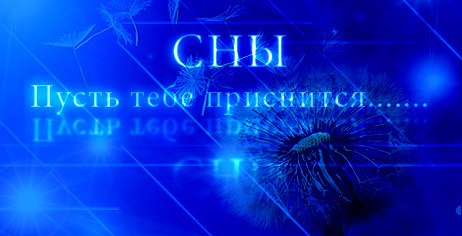 Сны Пусть Тебе Приснится