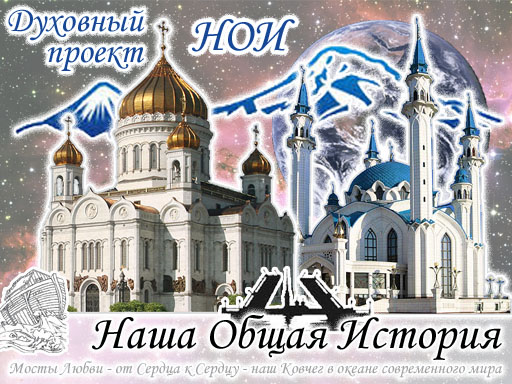 Наша Общая История