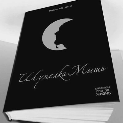 Шумелка Мышь