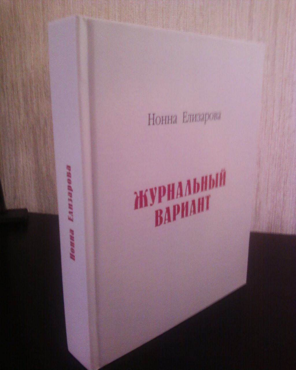 Нонна Елизарова