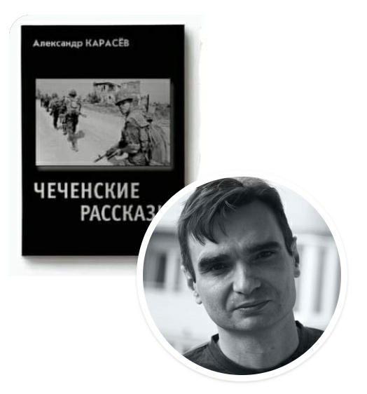 Александр Карасёв