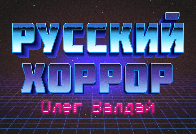 Олег Валдай