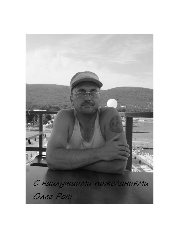 Олег Рок