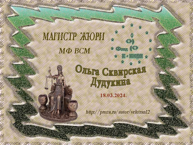 Ольга Сквирская Дудукина