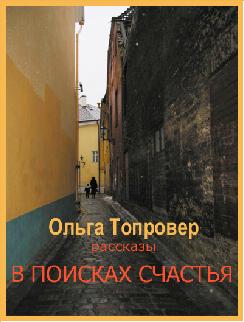 Ольга Топровер