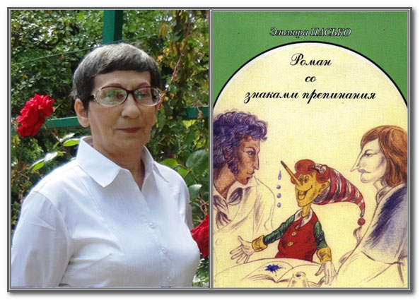 Эльмира Пасько