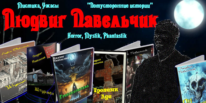 Людвиг Павельчик