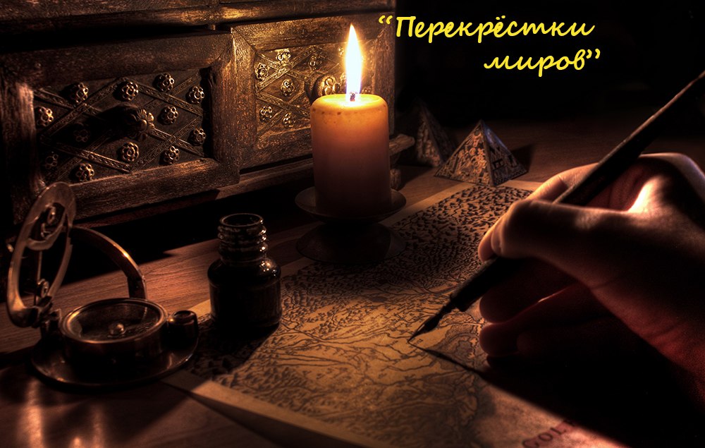 Журнал Перекрёстки Миров