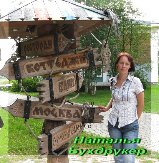 Наталья Бухдрукер