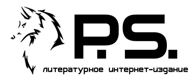 Пост Скриптум Литжурнал