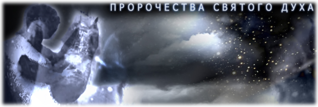 Пророчества Святого Духа