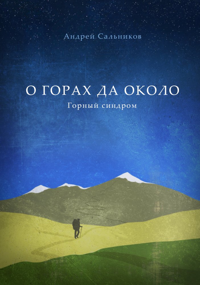 Андрей Сальников