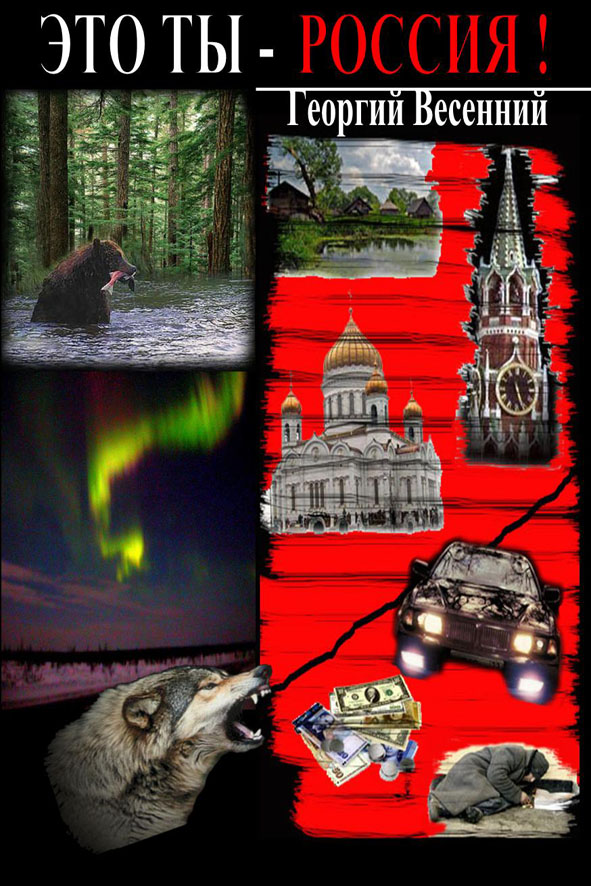 Георгий Весенний