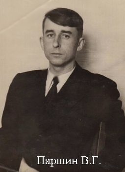 Паршин Владимир Гаврилович