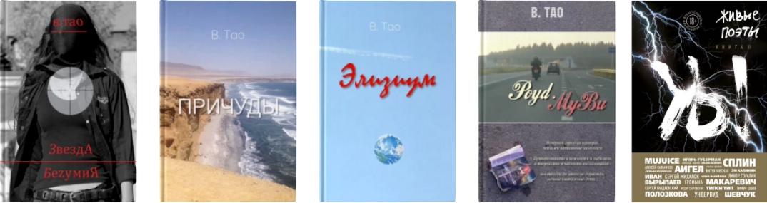 Виктор Тао