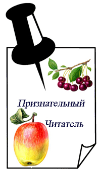 Признательный Читатель