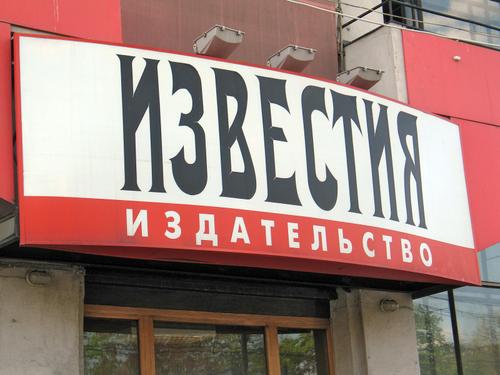 Известия Редактор