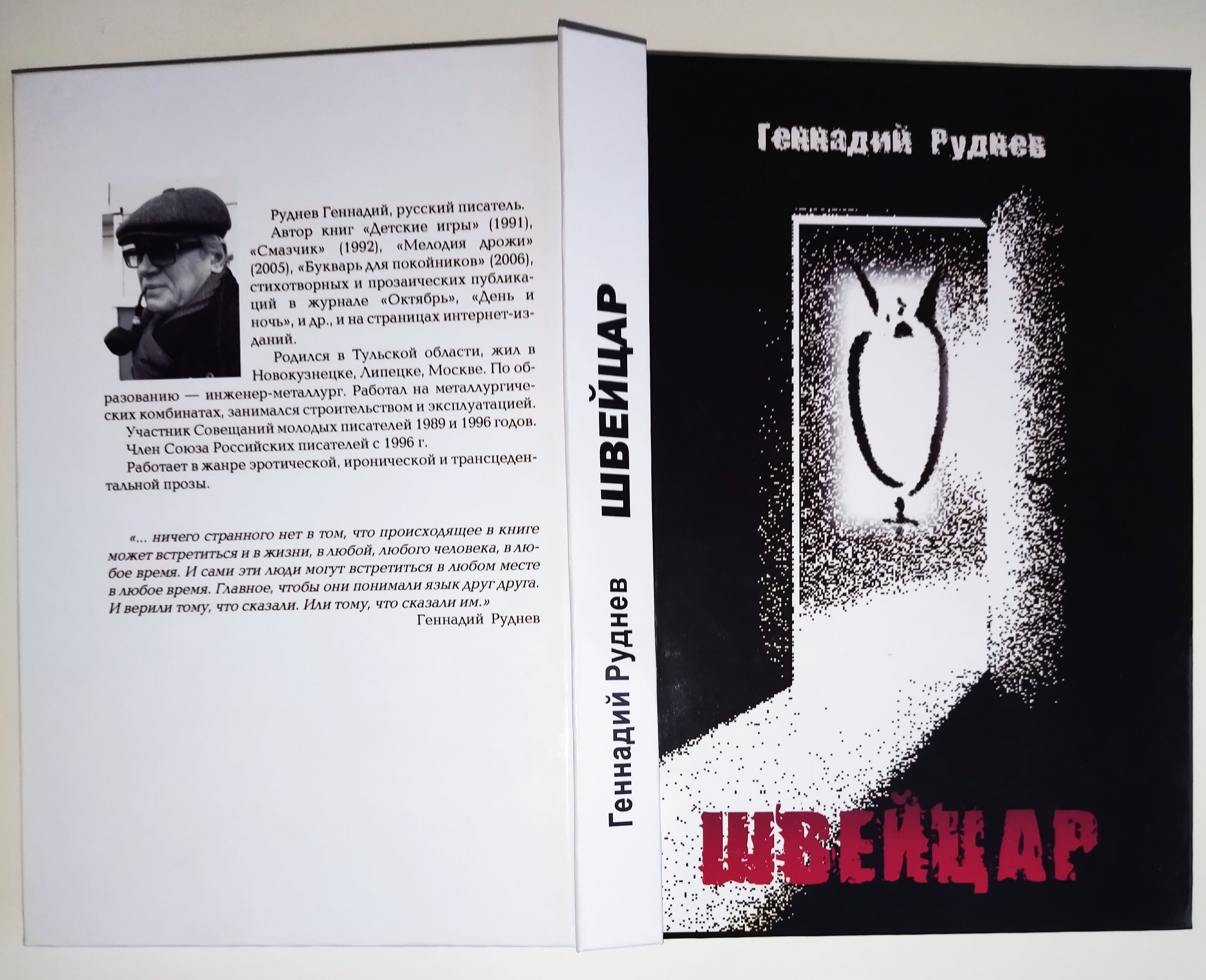 Геннадий Руднев