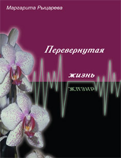 Маргарита Рыцарева