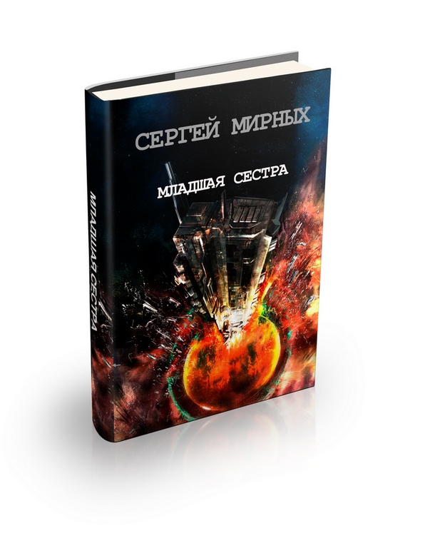 Сергей Мирных