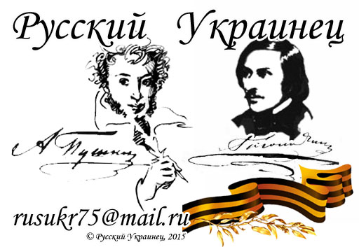 Русский Украинец