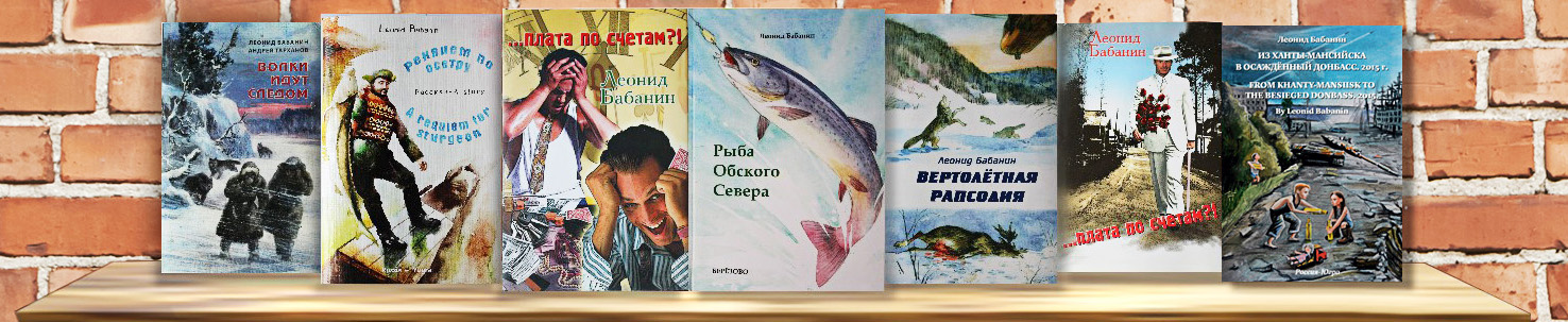 Леонид Бабанин