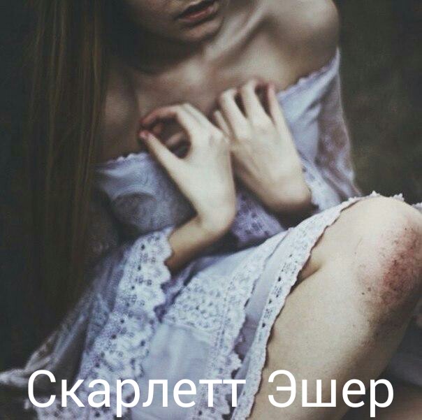 Скарлетт Эшер