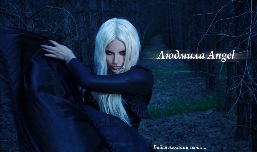 Людмила Энжел