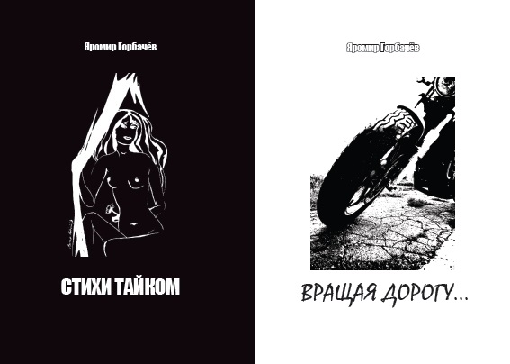 Яромир Горбачёв