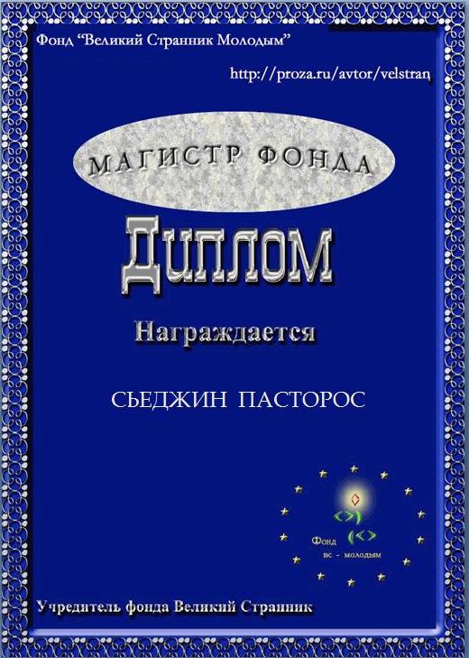 Сьеджин Пасторос