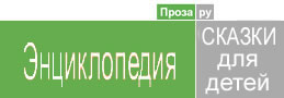 Энциклопедия Сказок Для Детей